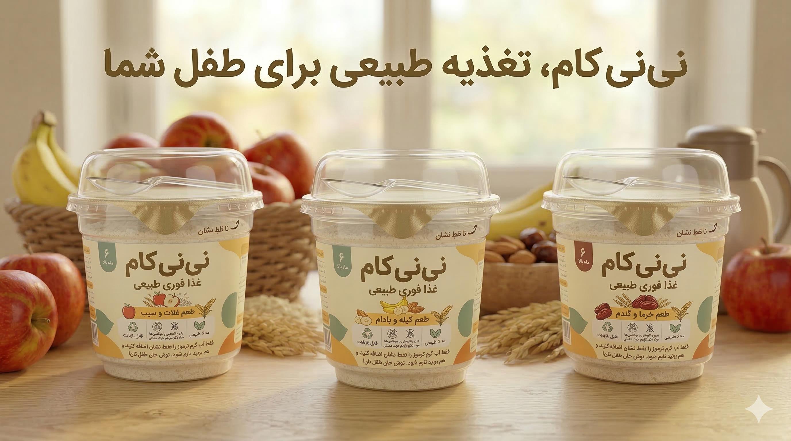 نینی کام — سه طعم طبیعی